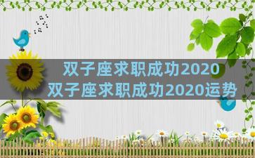 双子座求职成功2020 双子座求职成功2020运势